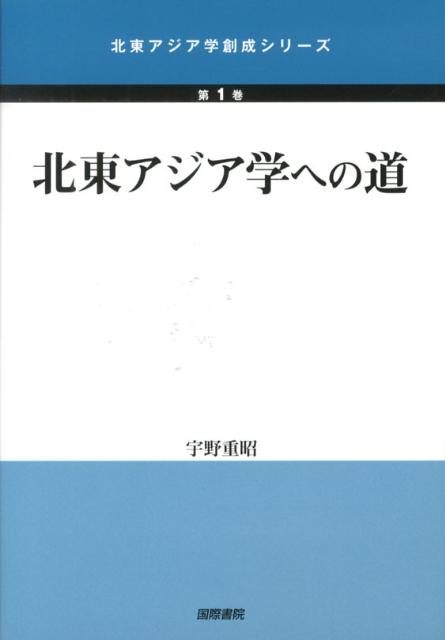 【謝恩価格本】北東アジア学への道