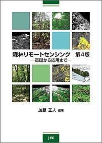 森林リモートセンシング　第4版