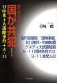 あの「９．１１」から１０年…現代史に隠された闇の真実とは？希望の光はどこに？元テレビ記者による執念の「国家犯罪」追究。