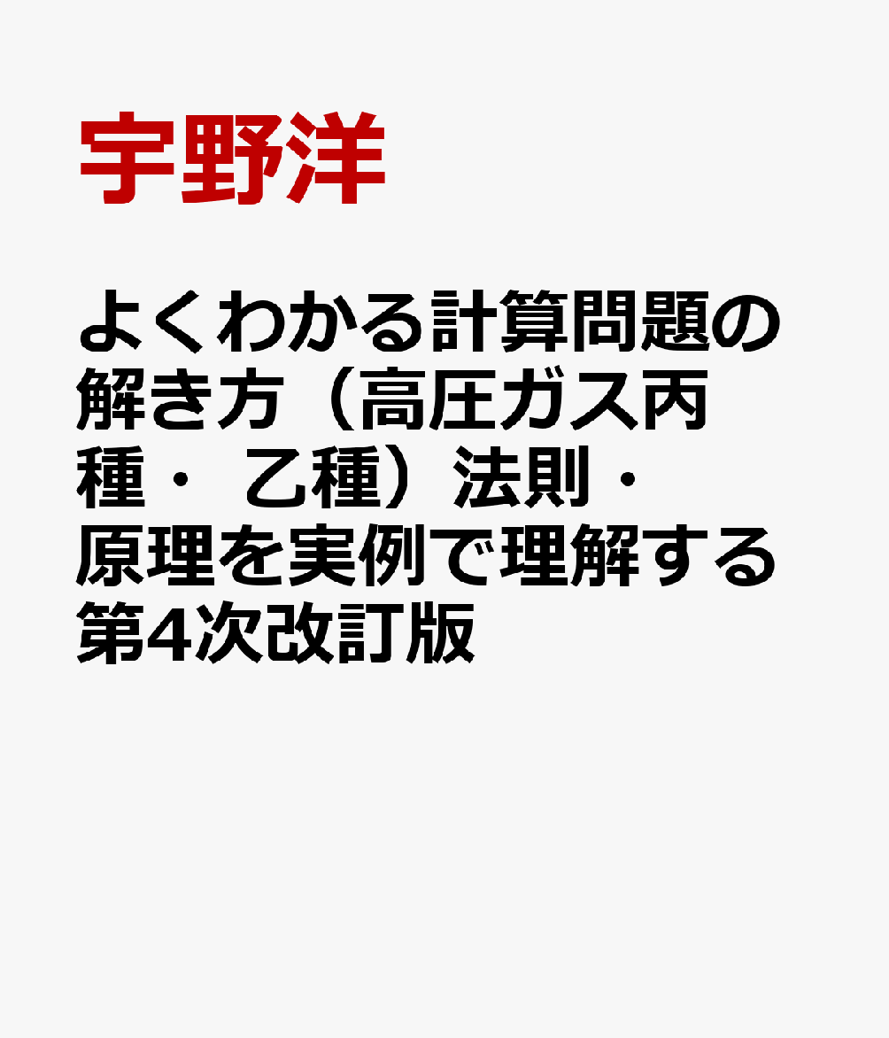 よくわかる計算問題の解き方（高圧ガス丙種・乙種）法則・原理を実例で理解する第4次改訂版