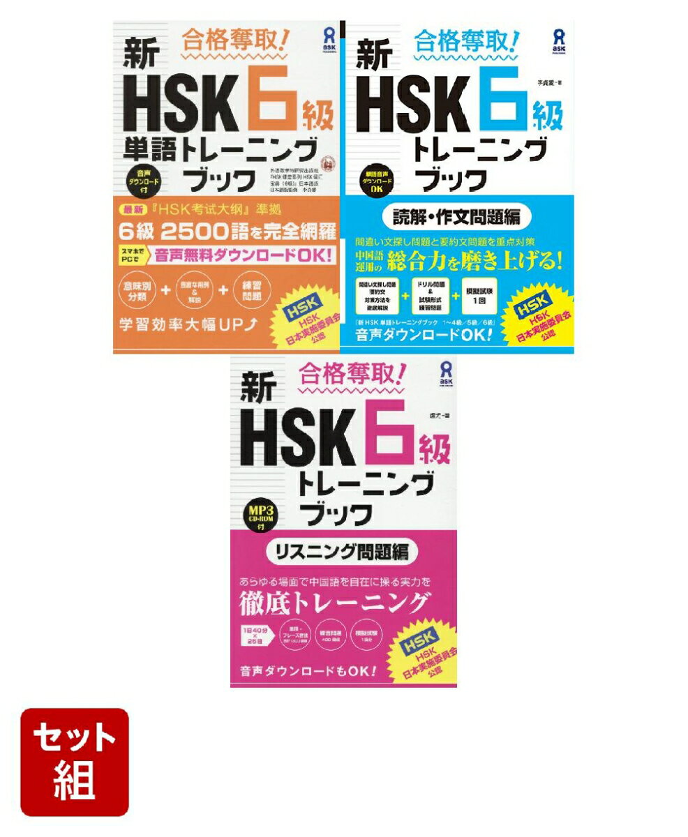 新HSK6級 対策3冊セット
