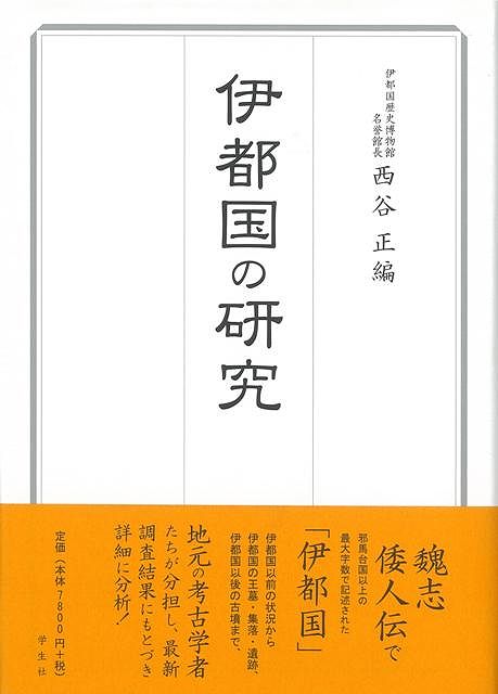 【バーゲン本】伊都国の研究