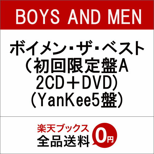 ボイメン・ザ・ベスト（初回限定盤A 2CD＋DVD) (YanKee5盤) [ BOYS AND MEN ]