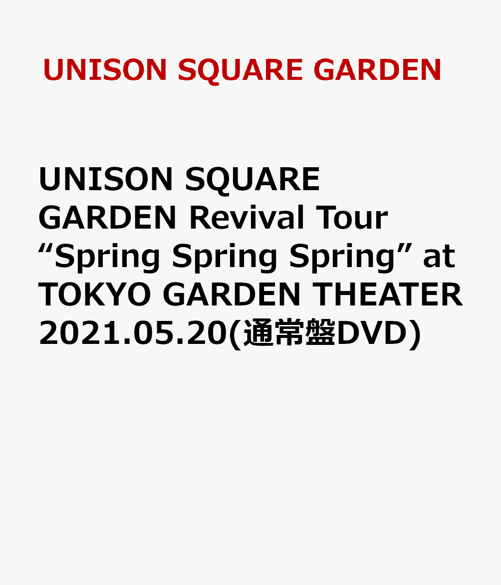 UNISON SQUARE GARDEN Revival Tour “Spring Spring Spring” at TOKYO GARDEN THEATER 2021.05.20(通常盤DVD)