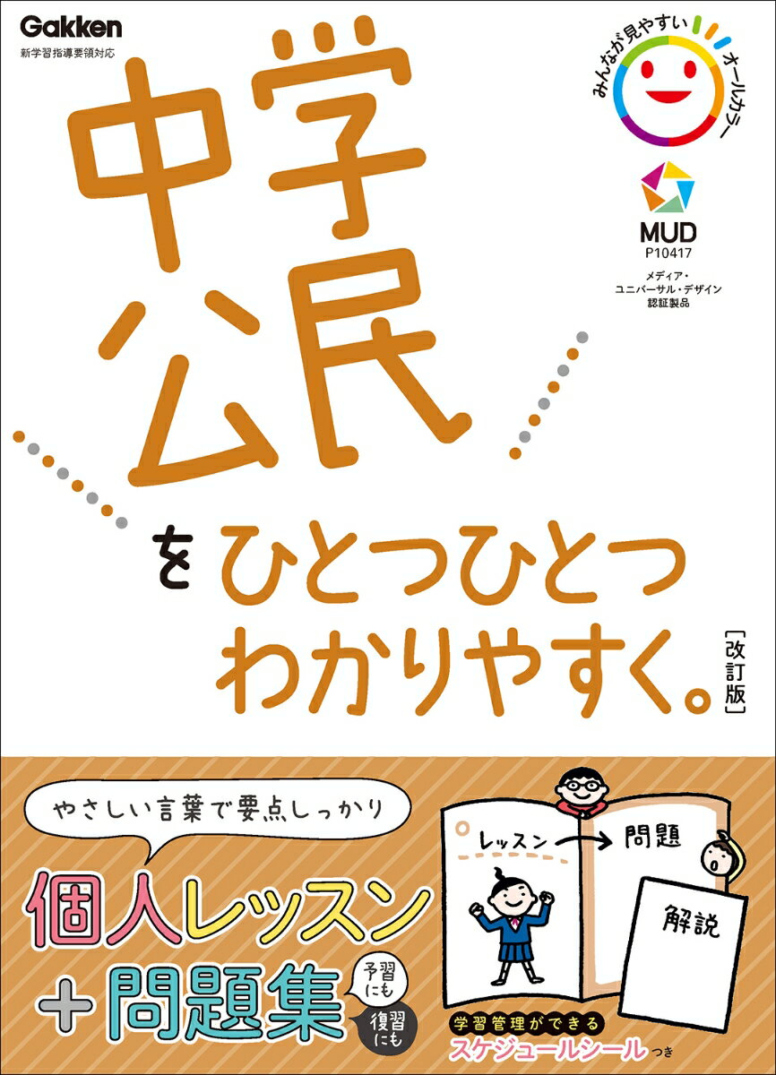 中学公民をひとつひとつわかりやすく。改訂版