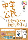 中学公民をひとつひとつわかりやすく。改訂版 （中学ひとつひとつわかりやすく） 学研プラス