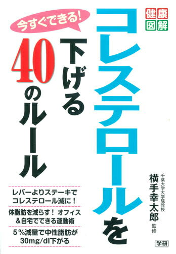 今すぐできる！コレステロールを下げる40のルール