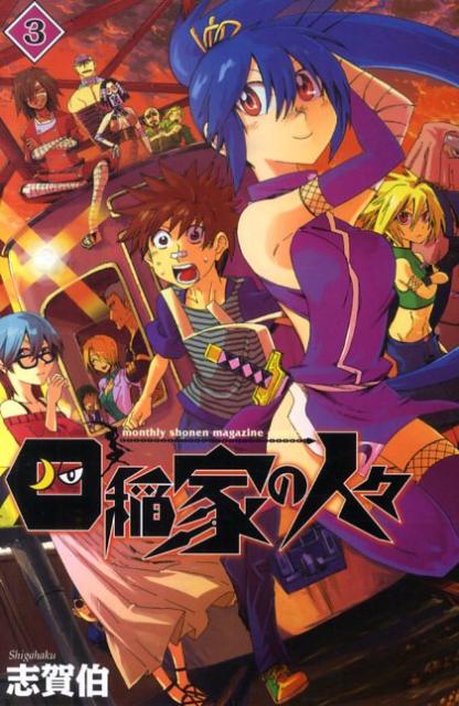 四稲家の人々（3）