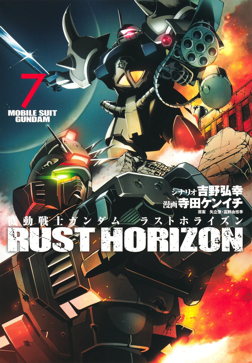 機動戦士ガンダム ラストホライズン 7