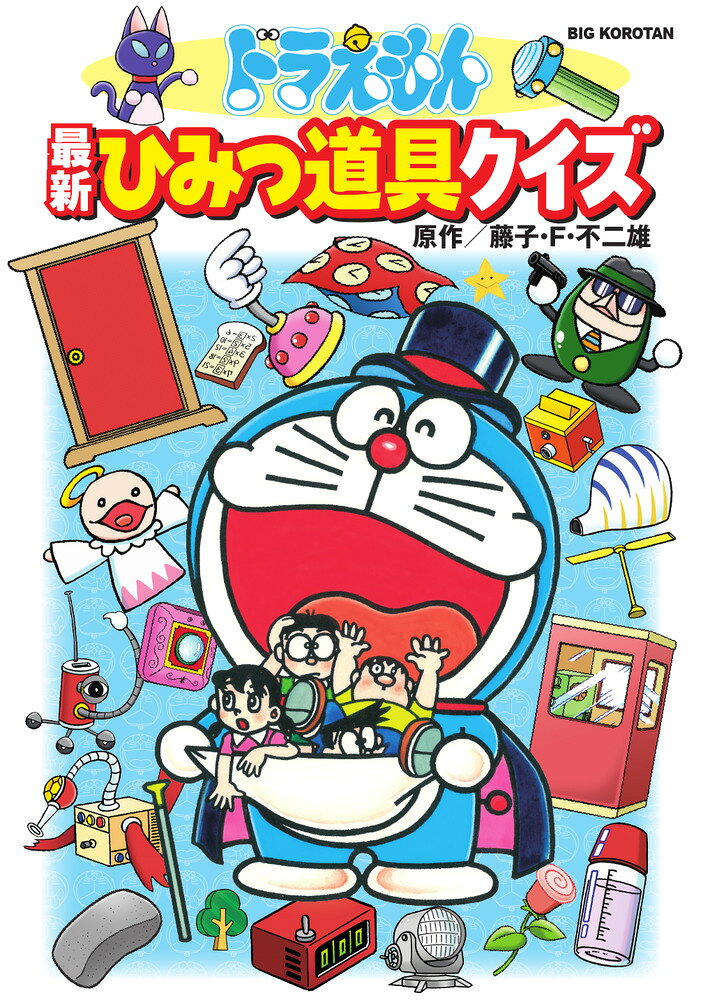 ドラえもん 最新ひみつ道具クイズ （ビッグ コロタン） 藤子 F 不二雄