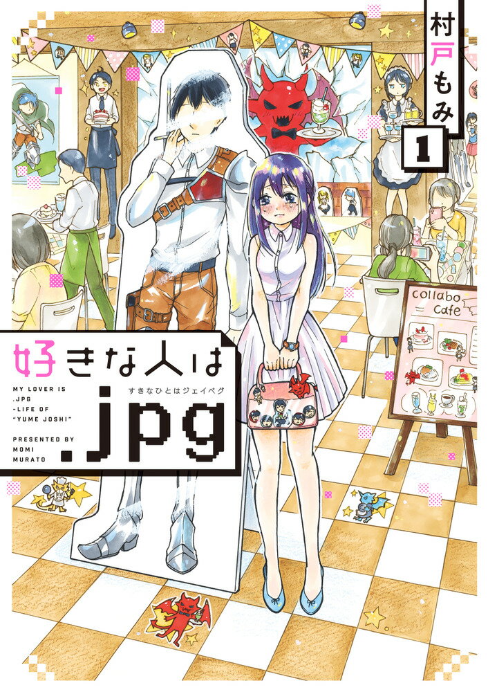 好きな人は.jpg(ジェイペグ) 1巻 表紙