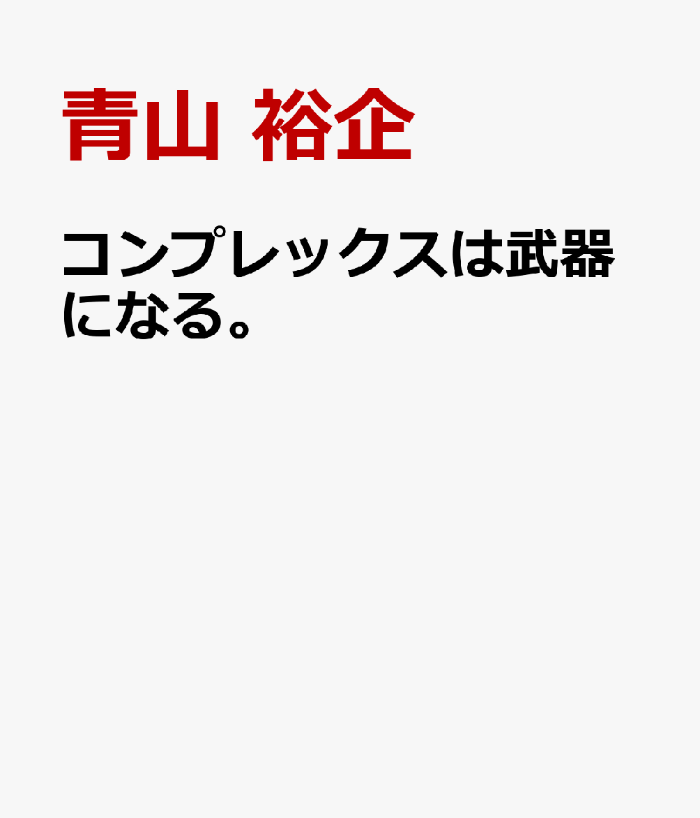 コンプレックスは武器になる。