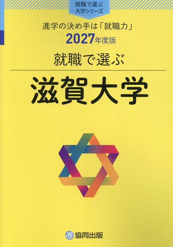 就職で選ぶ滋賀大学（2027年度版）