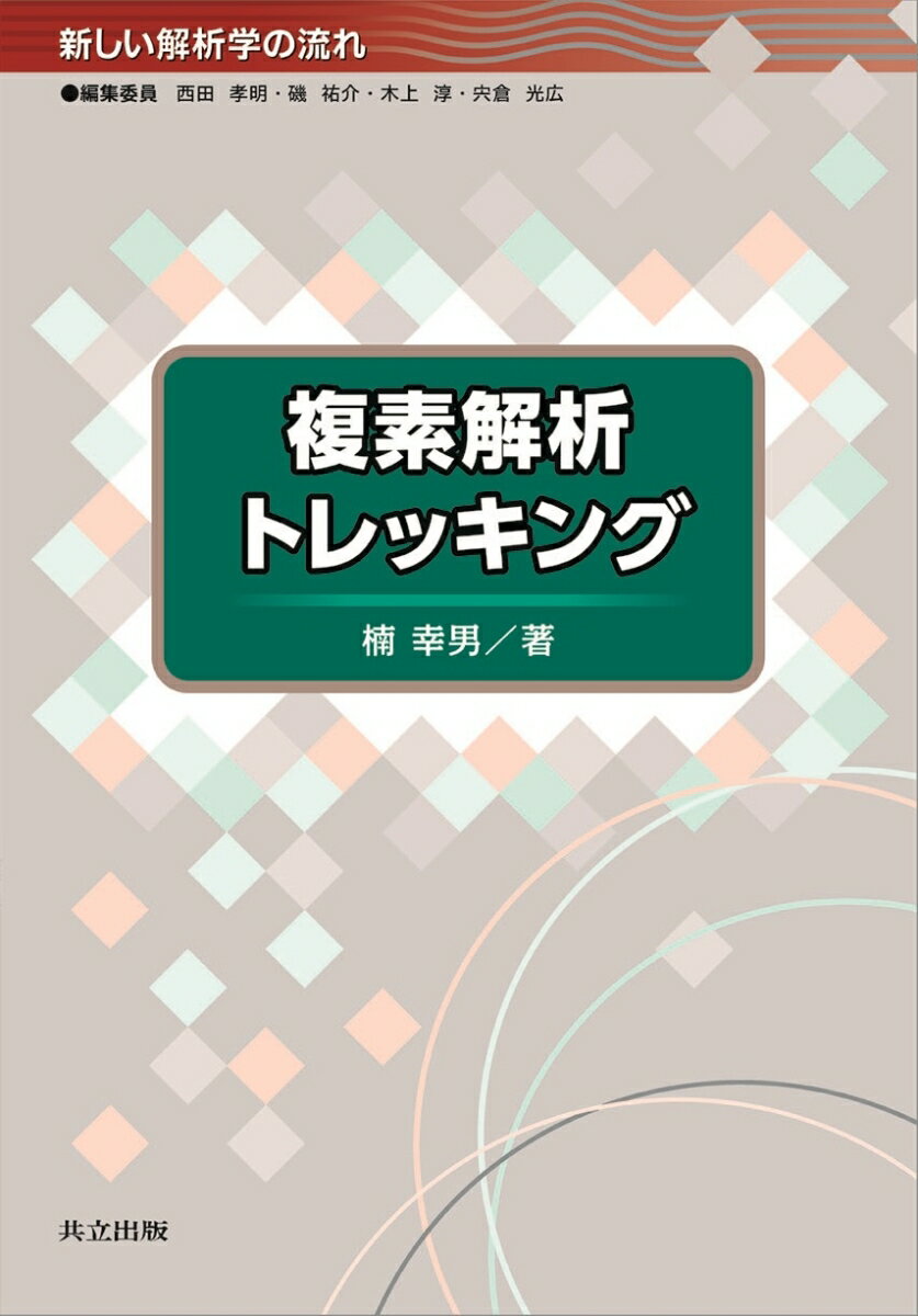 複素解析トレッキング （新しい解析学の流れ） [ 楠 幸男 ]