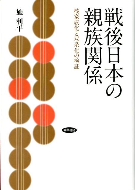 戦後日本の親族関係