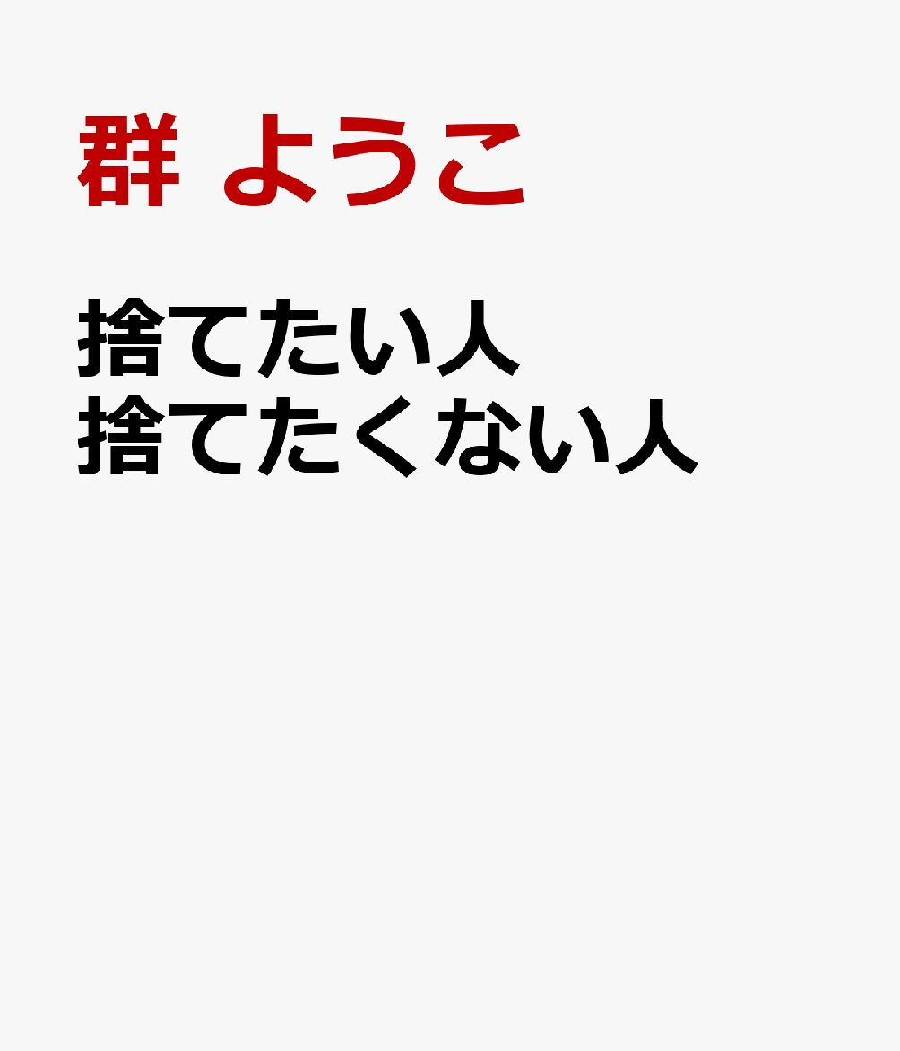 捨てたい人 捨てたくない人 [ 群 ようこ ]