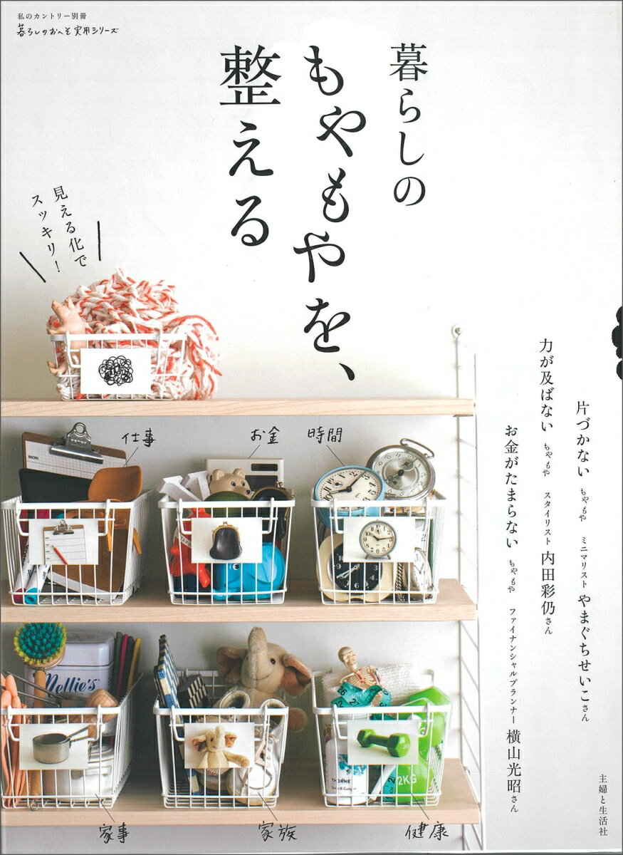 暮らしのもやもやを、整える （私のカントリー別冊） [ 主婦と生活社 ]