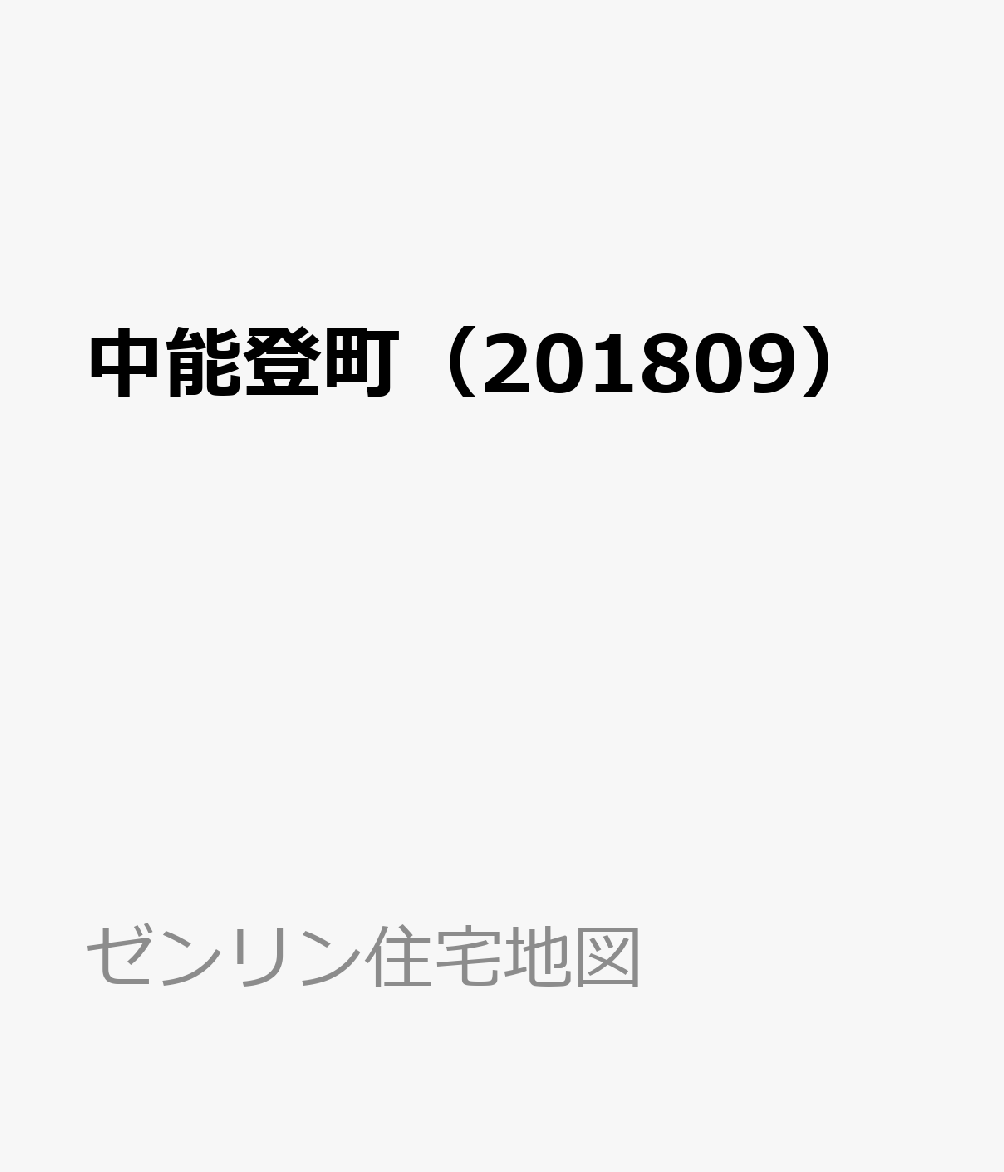 中能登町（201809）