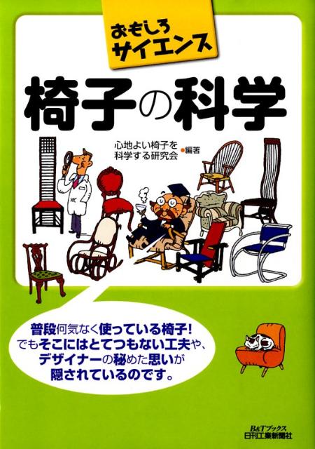 椅子の科学