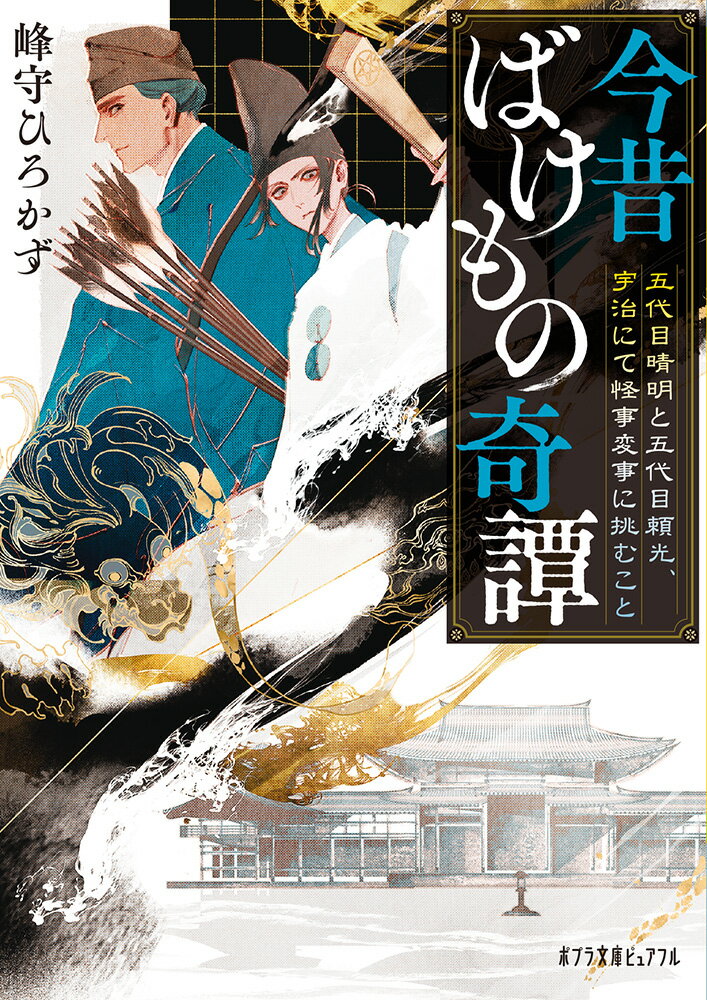 今昔ばけもの奇譚 五代目晴明と五代目頼光、宇治にて怪事変事に挑むこと （ポプラ文庫ピュアフル　327） 