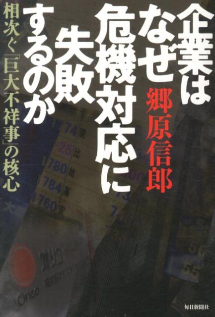 企業はなぜ危機対応に失敗するのか 相次ぐ「巨大不...の商品画像