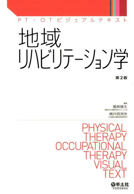 地域リハビリテーション学　第2版