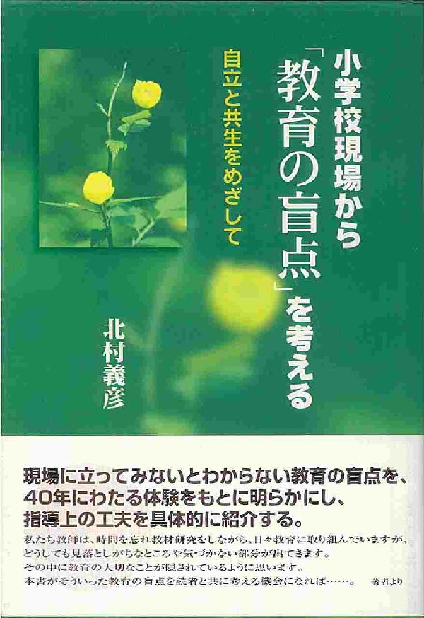小学校現場から「教育の盲点」を考える 自立と共生をめざして [ 北村義彦 ]