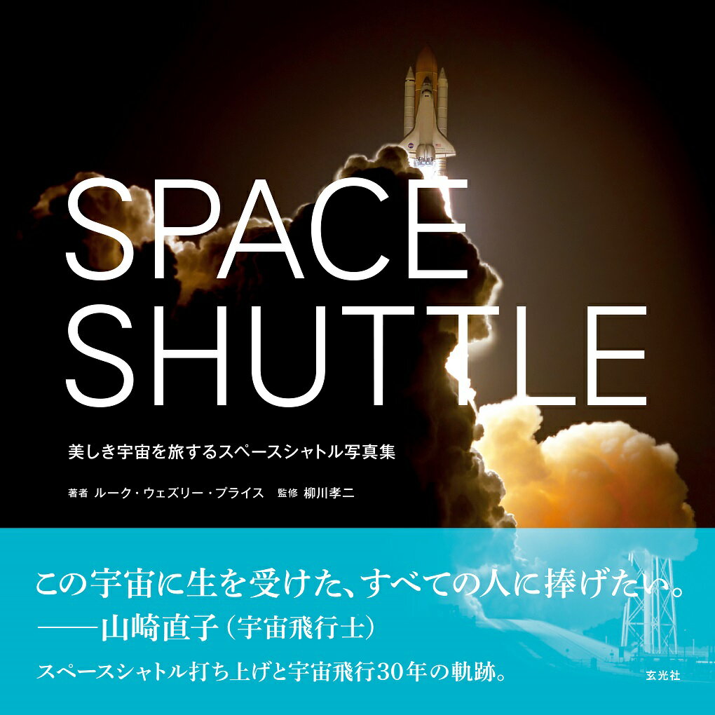 SPACE SHUTTLE 美しき宇宙を旅するスペースシャトル写真集 [ ルーク・ウェズリー・プライス ]