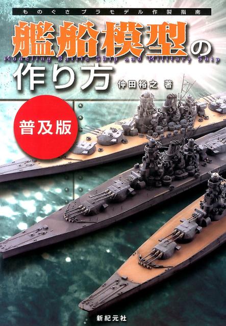 艦船模型の作り方普及版