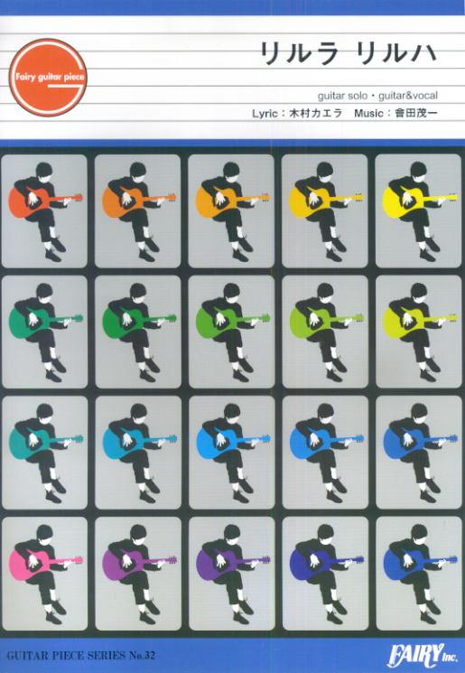 GP32　リルラリルハ　by木村カエラ