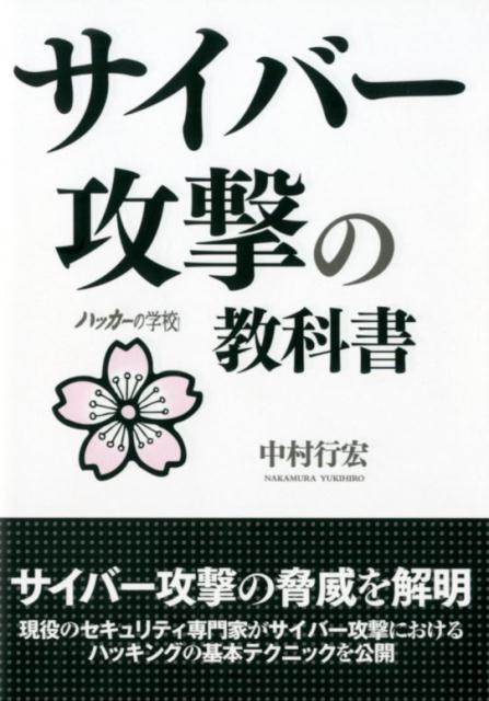 サイバー攻撃の教科書