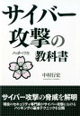 サイバー攻撃の教科書 [ 中村行宏 ]