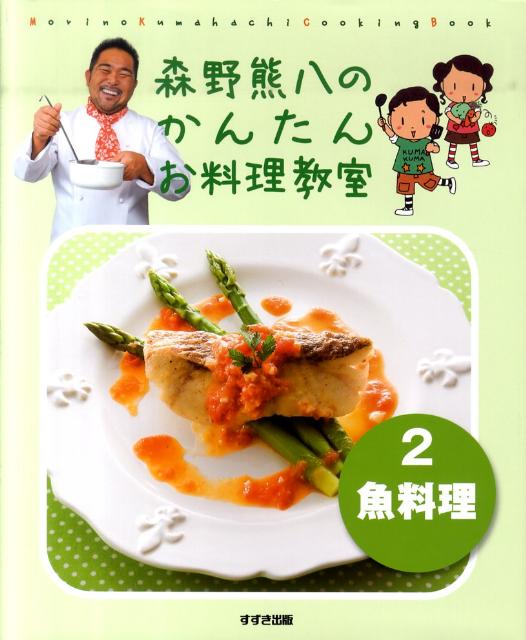 森野熊八のかんたんお料理教室（2（魚料理））