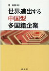 世界進出する中国型多国籍企業 [ 苑志佳 ]