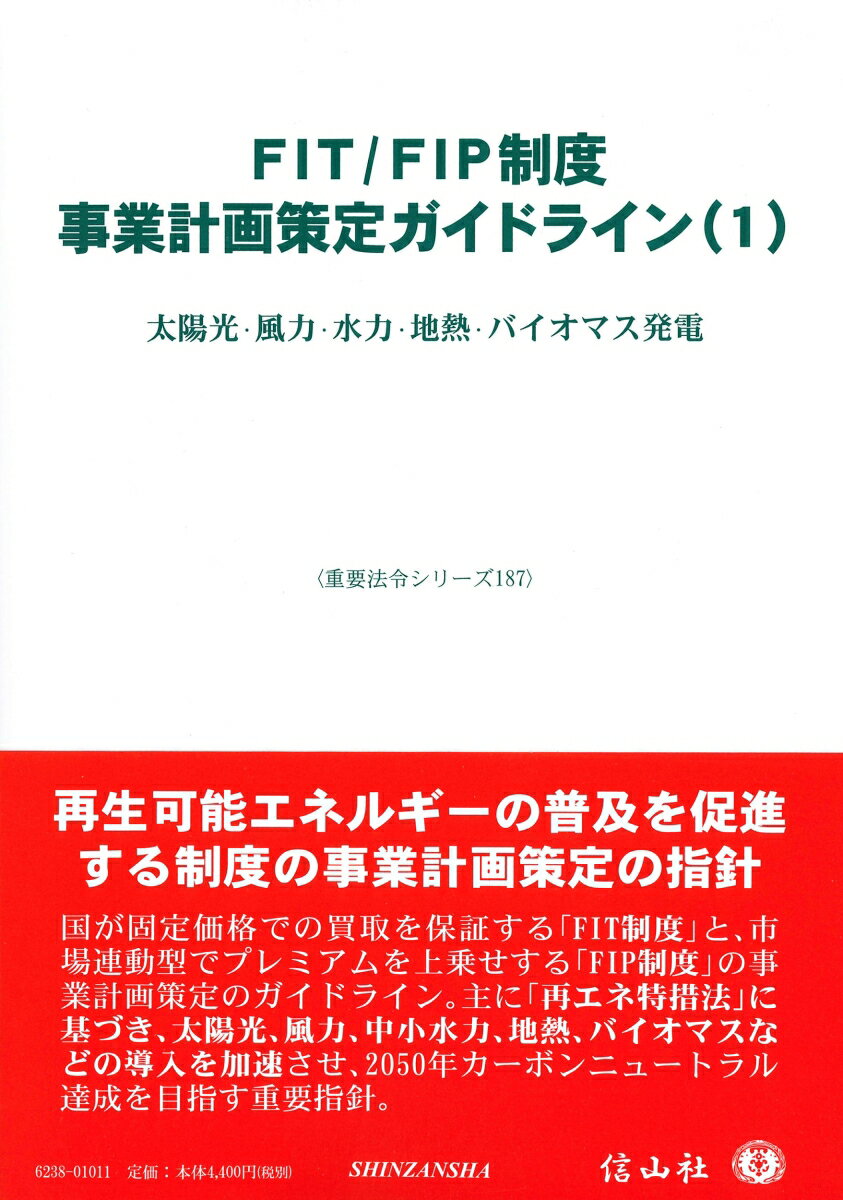 FIT/FIP制度 事業計画策定ガイドライン(1)