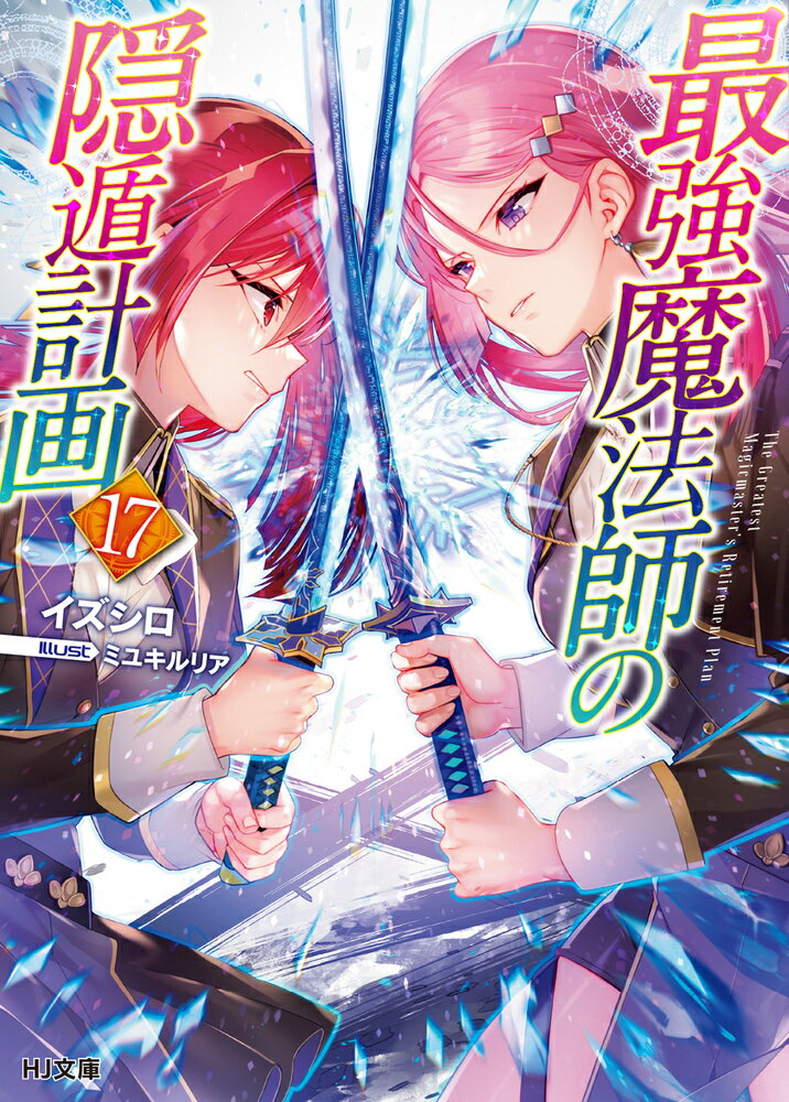 貴族の戦争遊戯“テンブラム”の日取りがついに決定し、ウームリュイナ家のアイルとの対決の日が迫る！自らの婚約を賭け、アルスの指導を受けつつ必死で訓練に励むテスフィア。だがそんな折、一族会議の場で緊急事態が発生する。なんと分家の者たちが反旗を翻し、新たな次期当主候補として、天才少女・テレシアがテスフィアに挑戦してきたのだ！激突する二人の少女と、運命の天秤の間で大きく揺れるフェーヴェル家。アイルの暗躍も絡み混迷が深まる中、アルスが見据える最善の一手とは！？