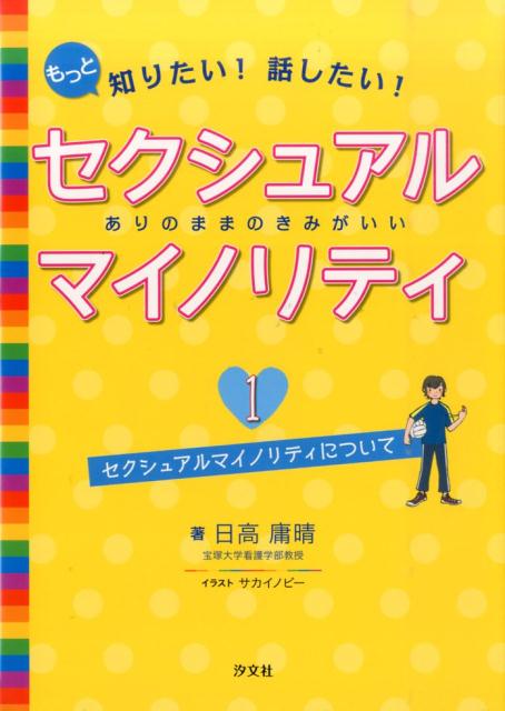 もっと知りたい！話したい！セクシュアルマイノリティ（1）