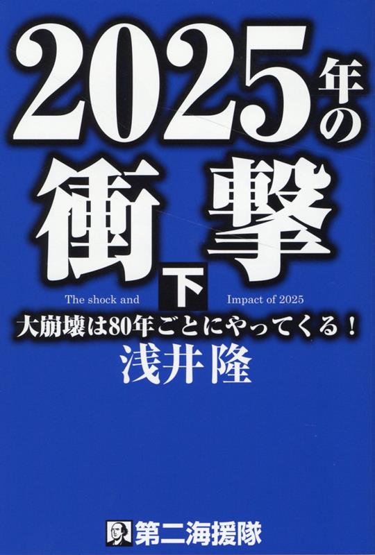 最近の株高は、日本の巨大経済トレンドが次の時代に行こうとする前兆である。しかし、その前に私たちは“産みの苦しみ”を味あわなければならない。日本の財政は破綻し、国民生活も崩壊する。身構えろ、備えろ、手を打て！！本書に生き残りの秘策がすべて書かれている。