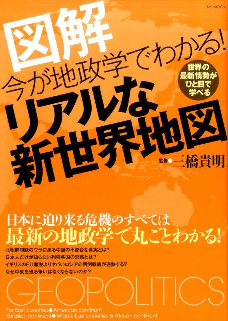 今が地政学でわかる！リアルな新世界地図