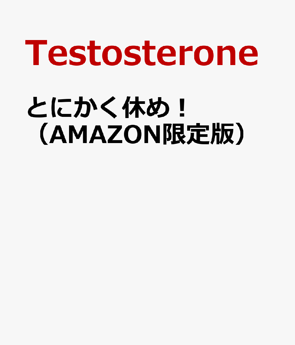 とにかく休め！（AMAZON限定版）