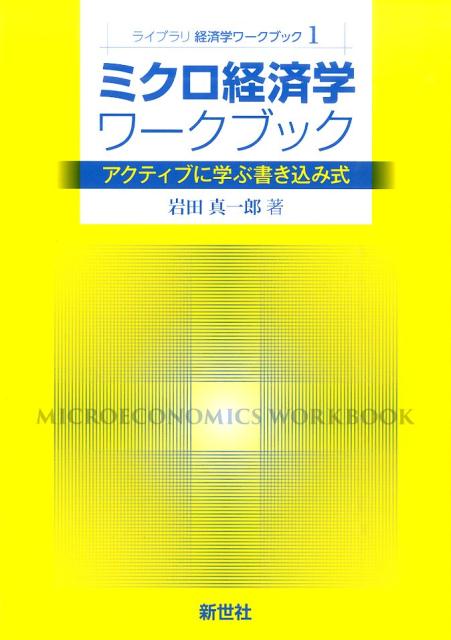 ミクロ経済学ワークブック