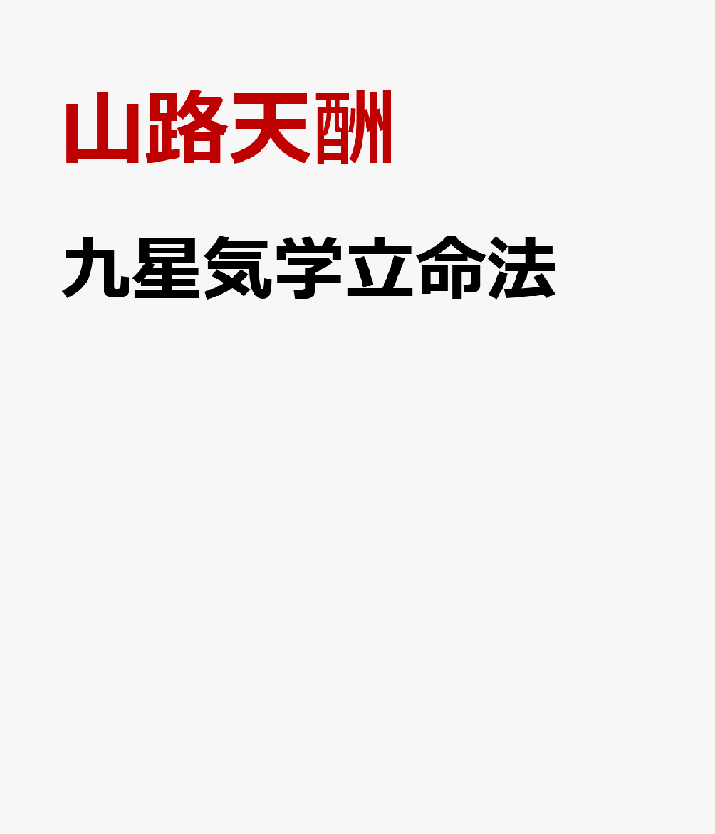 九星気学立命法