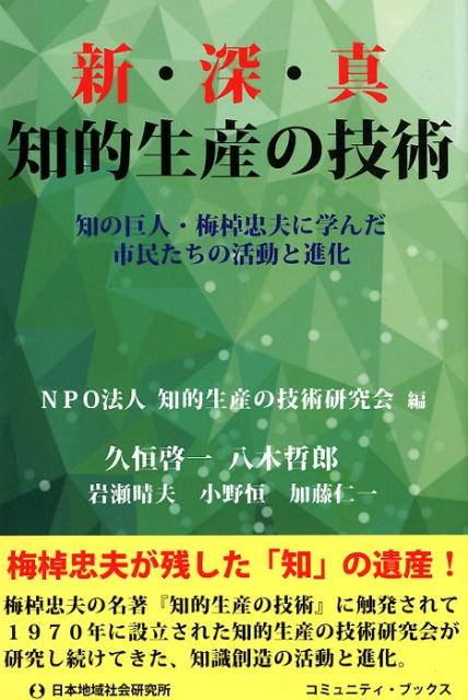 新・深・真知的生産の技術 知の巨人・梅棹忠夫に学んだ市民たちの活動と進化 [ 知的生産の技術研究会 ]