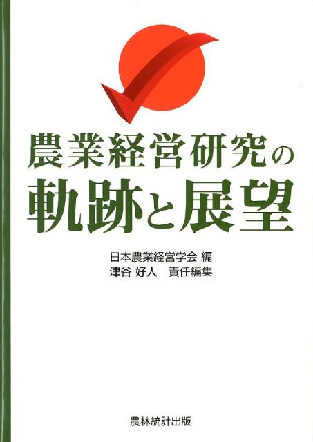 農業経営研究の軌跡と展望