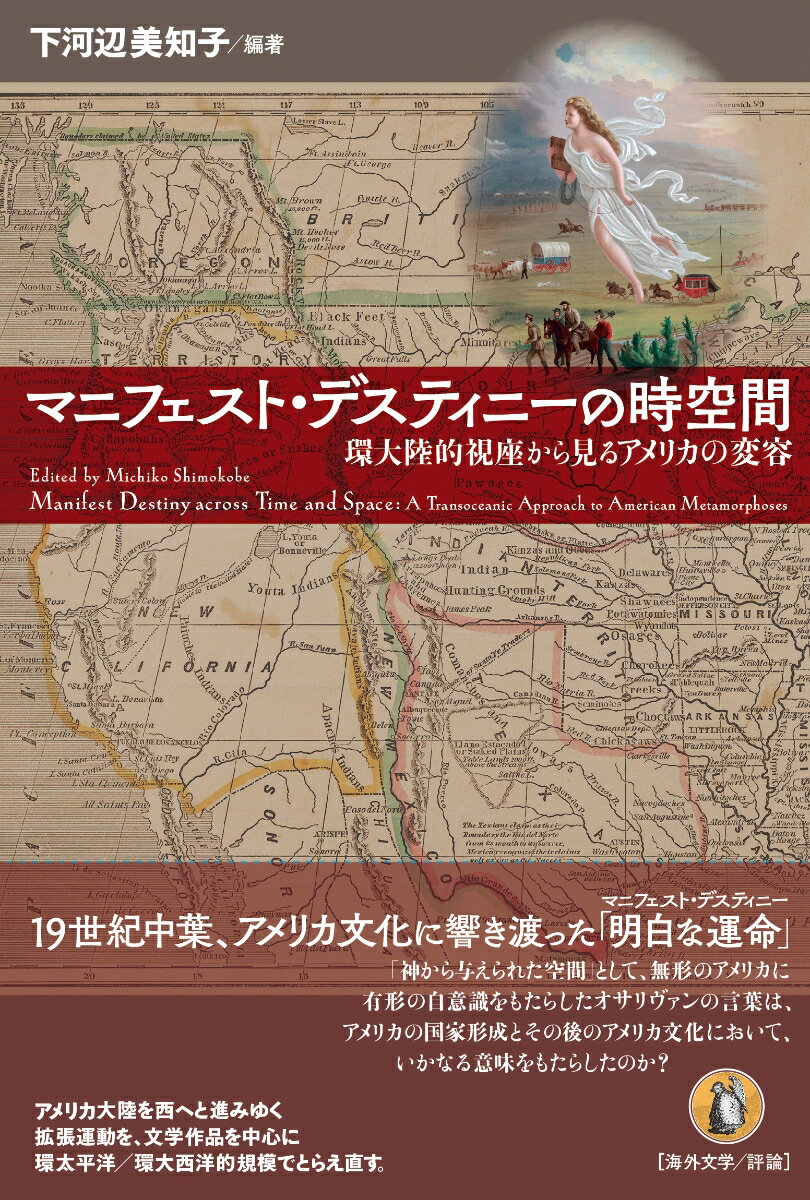 マニフェスト・デスティニーの時空間 [ 下河辺美知子 ]