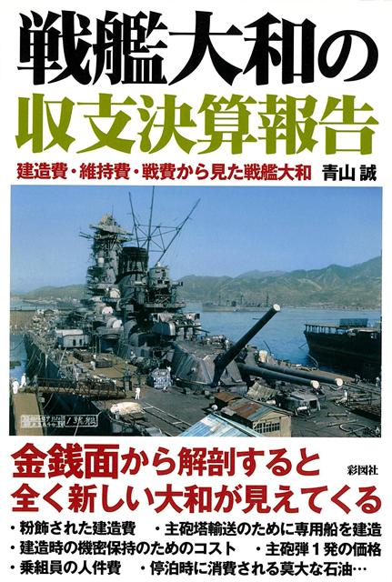 【バーゲン本】戦艦大和の収支決算報告