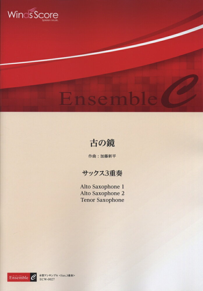 ECW0027　木管アンサンブル＜サックス3重奏＞　古（いにしえ）の鏡