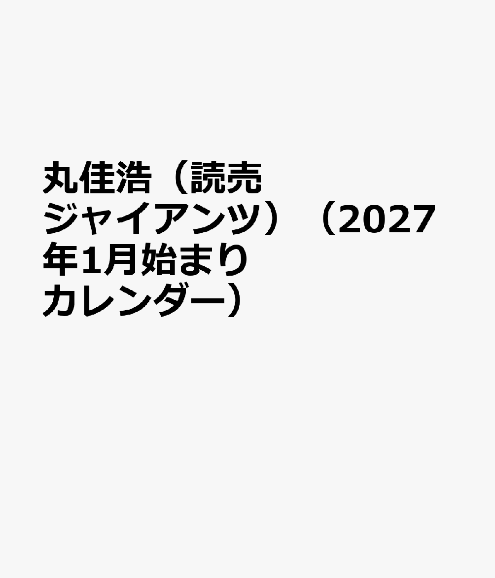 丸佳浩（読売ジャイアンツ）（2027年1月始まりカレンダー）