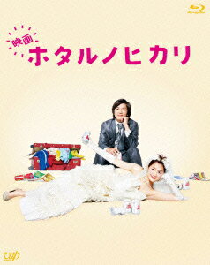 恋愛するより家で寝てたいー。
綾瀬はるか主演、日本テレビ大人気ドラマが遂に映画化！
干物女がまさかの世界進出！？


全女子待望の大人気ドラマがスケールアップ！
「映画 ホタルノヒカリ」はイタリアが舞台ですにゃ〜ん！

ドラマ「ホタルノヒカリ2」のラストでホタル（綾瀬はるか）とぶちょお（藤木直人）がめでたくゴールイン。
干物女の恋は感動的で幸せなフィナーレを迎えました。
そして、いよいよホタル＆ぶちょおが新婚旅行に。その行き先は・・・、ビバ・イタリア！映画版だから可能となった、まさかのスケールアップ。1ヶ月にもおよぶ大規模な海外ロケを敢行し、イタリアの魅力をギュギュッと凝縮。
干物女もステキ女子も、そんな女子たちに振り回されている男性陣も、全国民必見の一大スペクタクル（？）ラブ・コメディの誕生！


＊＊＊特典＊＊＊
★特典ディスク：メイキング、イベント映像集、フォトライブラリー、予告＆TVスポット集
★封入特典：24Pブックレット
★初回生産分限定特典：あり（内容未定）
※初回版のみとなります。数量に限りがございますので、無くなり次第終了とさせていただきます。
※特典ディスク・封入特典・初回生産分限定特典はDVD豪華版と同内容です。

▼ストーリー
仕事はきっちりがんばるけれど、家ではジャージでグータラ三昧、「恋愛するより家で寝てたい」が口癖の“干物女”こと雨宮蛍（綾瀬はるか）は、ある日突然イケメンと恋に落ちたり、なぜか突然イケメンにモテたり・・・。いろいろあったけど、最終的に同居人の高野部長（藤木直人）とめでたくゴールイン！ここまでがドラマのお話。
心機一転、ステキ奥様をめざして奮闘するホタルの愛と感動の新婚生活が描かれる・・・わけもなく、相変わらず自宅の縁側でゴロゴロと寝転がり“トド新妻”と化していたホタルが、なんとイタリア旅行に！海外旅行なんてしたことないし、めんどくさいったらありゃしないけど、意外とノリノリの高野部長のために行っちゃいますか、ハネムーン！
・・・というわけでイタリア・ローマに飛び立った二人。ラブラブな『ローマの休日』を過ごすつもりが、イタリア版干物女・冴木莉央（松雪泰子）とその弟・優（手越祐也）が現れて、かつてない大騒動が巻き起こる！？突然消息を絶ったぶちょおを追って、ローマから滅びゆく断崖の街チヴィタへ疾走するホタル。
二人はイタリアで永遠の愛を手に入れることができるのか？！
（c）2012「映画 ホタルノヒカリ」製作委員会　himono-movie.jp

▼キャスト・スタッフ
綾瀬はるか　藤木直人　手越祐也　板谷由夏　安田 顕　松雪泰子
監督：吉野 洋　原作：ひうらさとる「ホタルノヒカリ」（講談社KC Kiss）　脚本：水橋文美江　音楽：菅野祐悟
製作：「映画 ホタルノヒカリ」製作委員会　企画・製作幹事：日本テレビ放送網　制作プロダクション：オフィスクレッシェンド