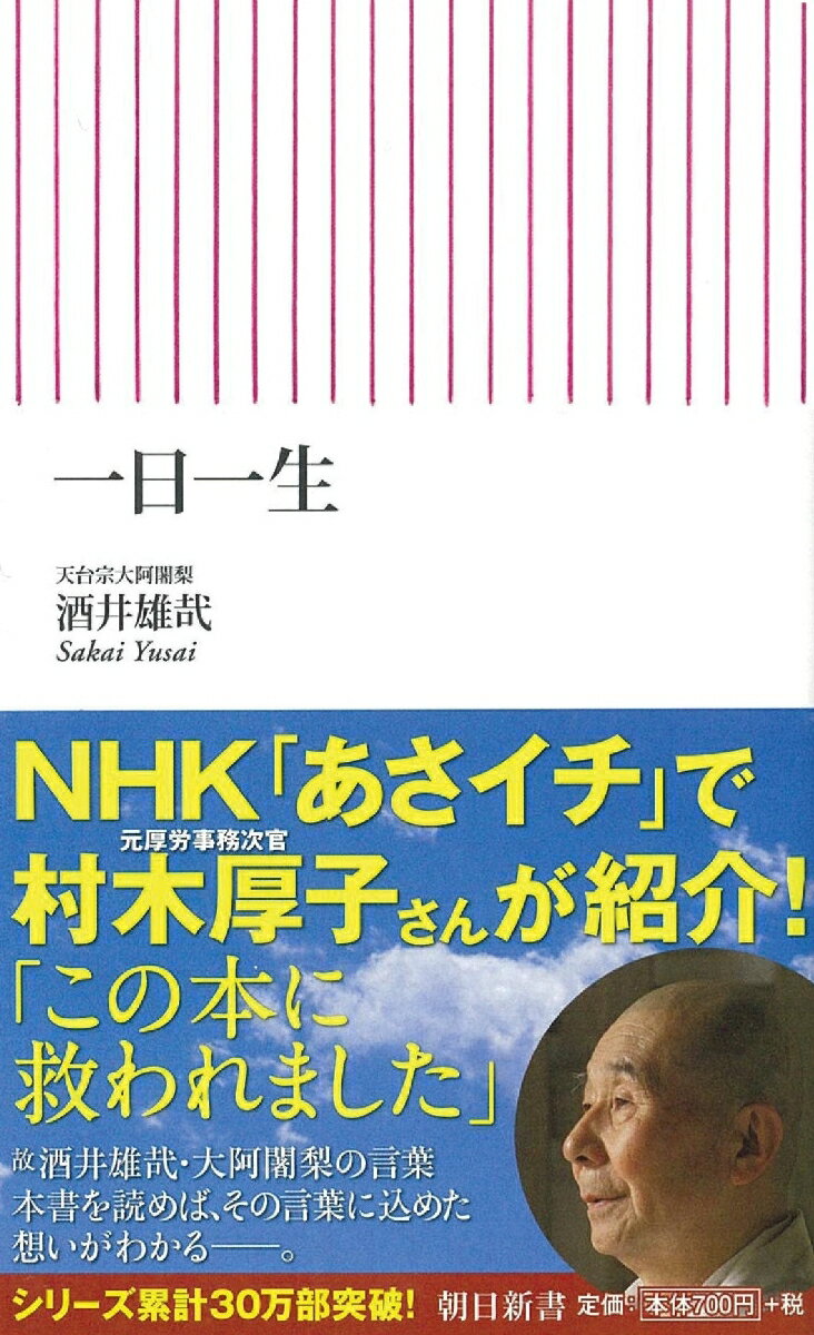 現代の“生き仏”と称される酒井雄哉・大阿闍梨の慈雨の言葉。なぜ生きるのか。どう生きるべきか。苦しみや死をどう受け止めたら良いのか。人生に迷い悩むすべての人に。